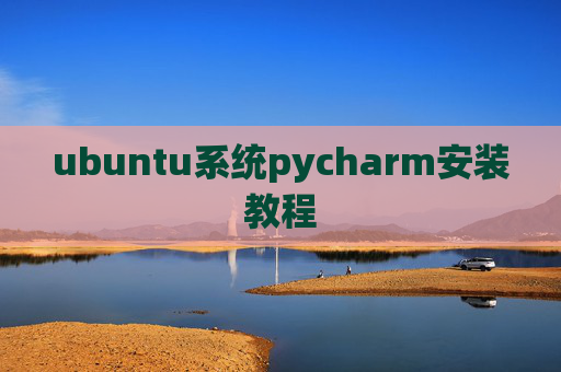 ubuntu系统pycharm安装教程